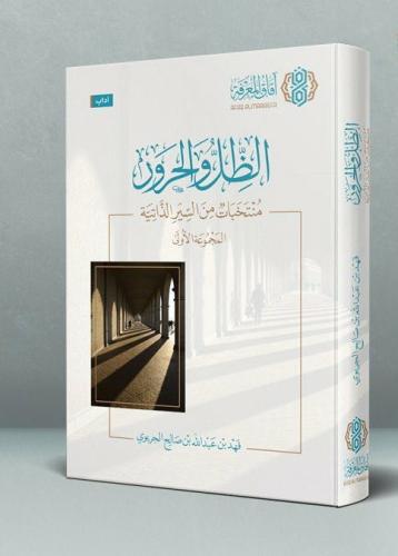 الظل والحرور - المجموعة الأولى