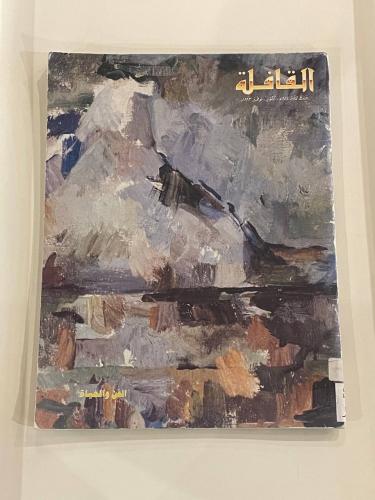 مجلة القافلة  الفن والحياة