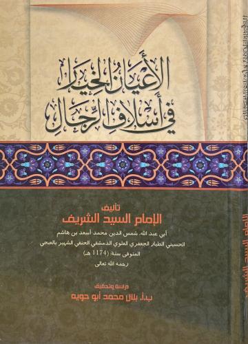 الأعيان الخيار في أسلاف الرجال