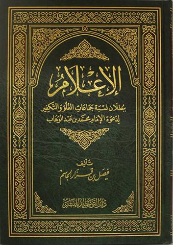 الإعلام ببطلان نسبه جماعات الغلو والتكفير لدعوة ال...