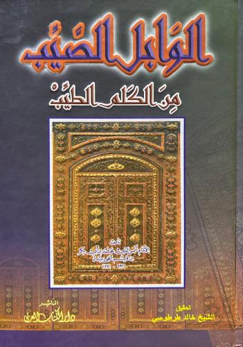 الوابل الصيب من الكلم الطيب