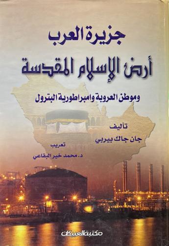 جزيرة العرب أرض الإسلام المقدسة وموطن العروبة وإمب...