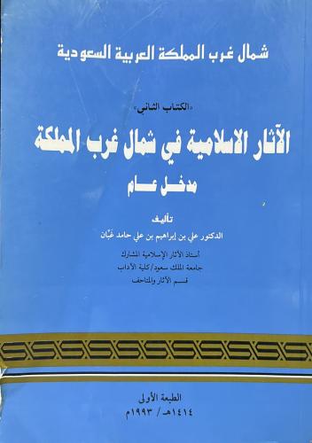 الاثار الاسلامية في شمال غرب المملكة