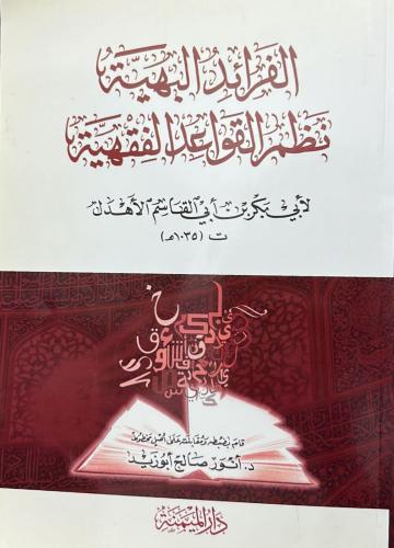 الفرائد البهية نظم القواعد الفقهية