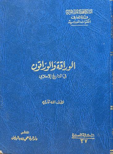 الوراقة والوراقون في التاريخ الإسلامي