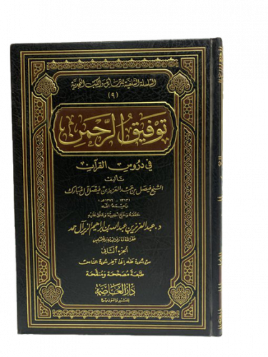 توفيق الرحمن في دروس القرآن 2/1