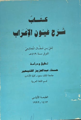 شرح عيون الإعراب لابن فضال