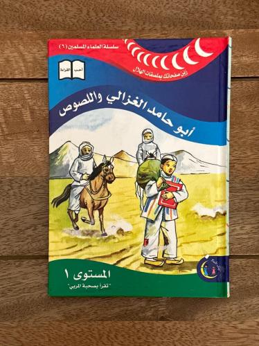 أبو حامد الغزالي واللصوص - سلسلة القادة المسلمين