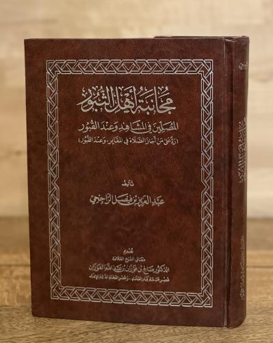 مجانبة أهل الثبور المصلين في المشاهد وعند القبور (...