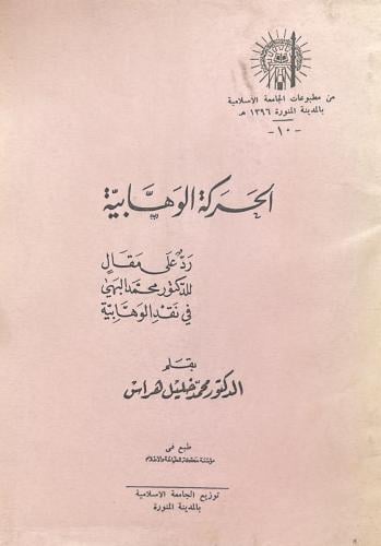 الحركة الوهابية رد على مقال للدكتور محمد البهي في نقد الوهابية