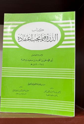 كتاب الدرة فيما يجب اعتقاده - لابن حزم