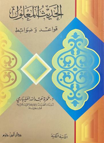 الحديث المعلول