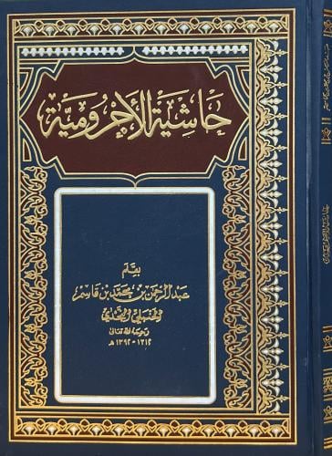 حاشية الأجرومية