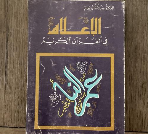 الإعلام في القرآن الكريم