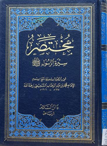 مختصر سيرة الرسول صلى الله عليه وسلم