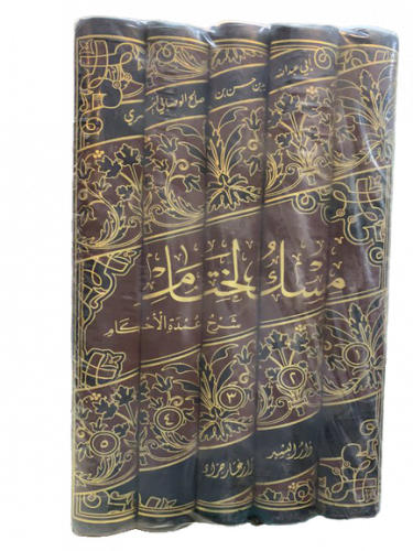 مسك الختام شرح عمدة الأحكام 5/1
