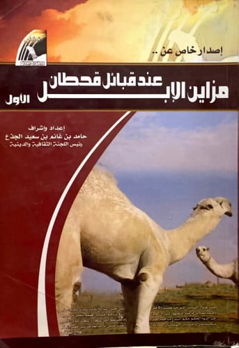 إصدار خاص عن مزاين الإبل عند قبائل قحطان
