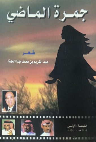 جمرة الماضي