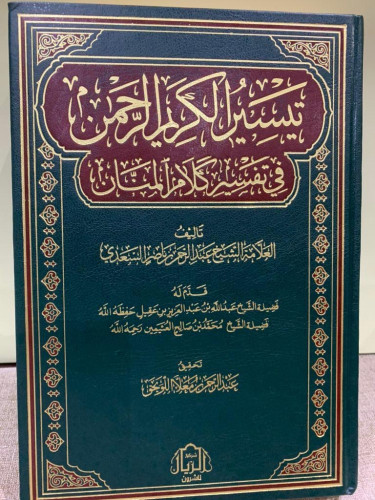 تيسير الكريم الرحمن في تفسير كلام المنان ‫تفسير ال...