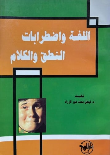 اللغة واضطرابات النطق والكلام
