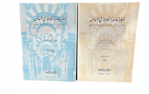 قرطبة حاضرة الخلافة في الأندلس 1-2