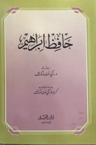 حافظ ابراهيم