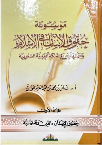 موسوعة حقوق الإنسان في الإسلام 8/1