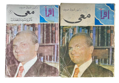 مذكرات الدكتور شوقي ضيف 2/1