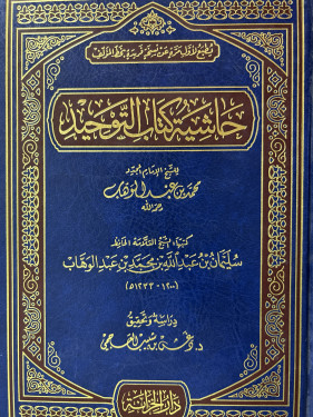 حاشية كتاب التوحيد