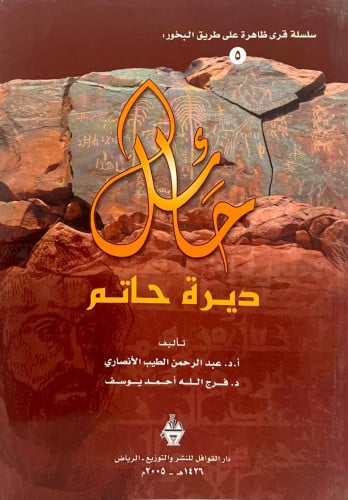 حائل ديرة حاتم