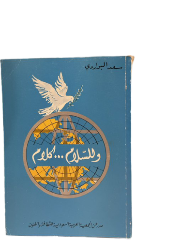 وللسلام كلام