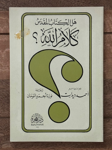 هل الكتاب المقدس كلام الله؟
