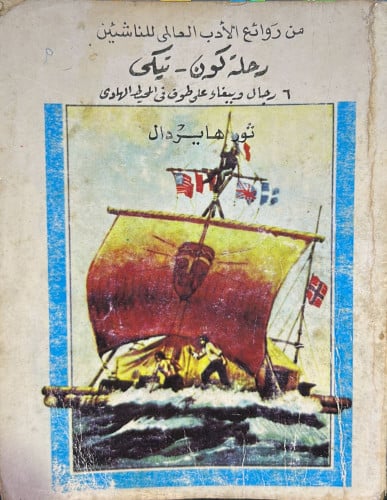 رحلة كون - تيكي