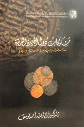 مسكوكات دول الجزيرة العربية منذ العصر العباسي وحتى...