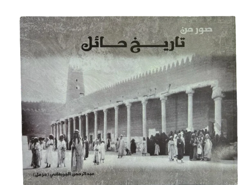 صور من تاريخ حائل