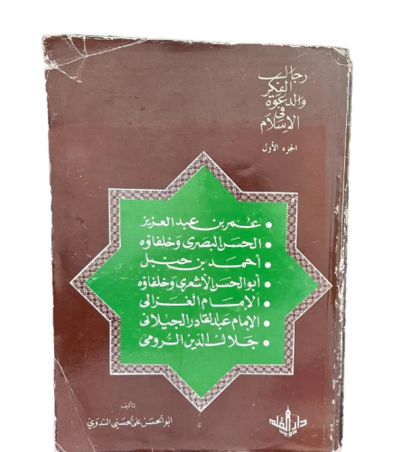 رجال الفكر والدعوة الجزء الأول