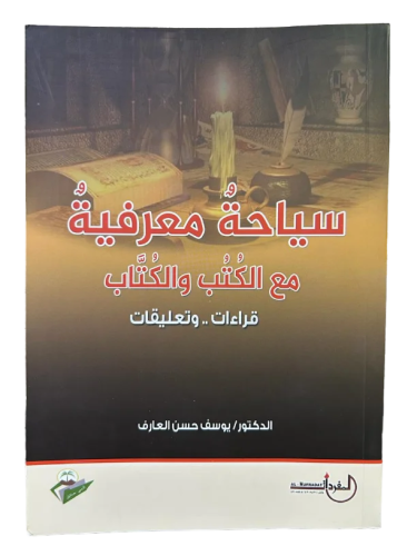 سياحة معرفية مع الكتب والكتّاب