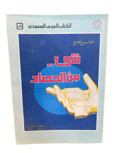 شيء من الحصاد
