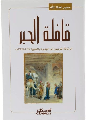 قافلة الحبر - الرحاله الغربيون الى الجزيره والخليج ( 1762 - 1950م)