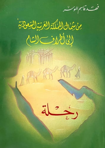 رحلة من شمال المملكة العربية السعودية إلى أطراف ال...