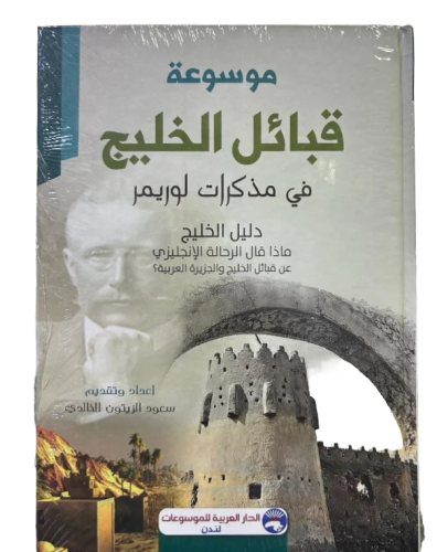 موسوعة قبائل الخليج ؛ في مذكرات لوريمر