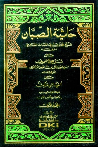 حاشية الصبان 4/1