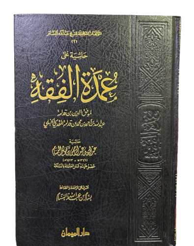 حاشية على عمدة الفقه