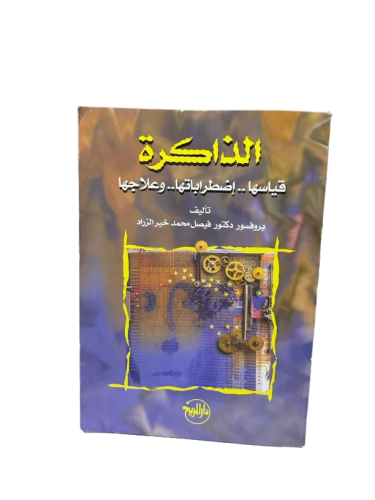 الذاكرة قياسها اضطراباتها وعلاجها