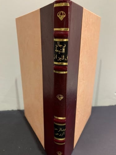 رجال الشيعة في الميزان