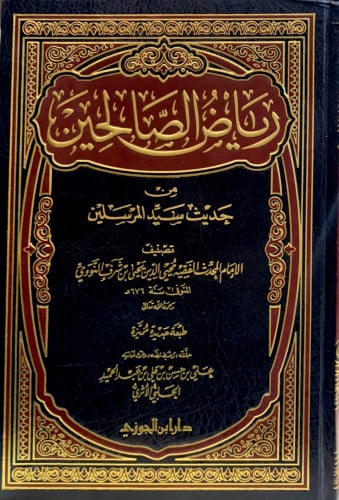 رياض الصالحين من كلام سيد المرسلين