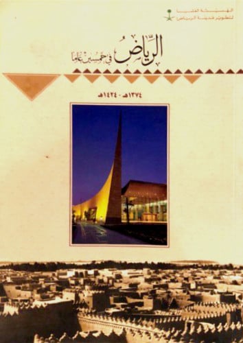 الرياض في خمسين عاماً 1374 - 1424هـ