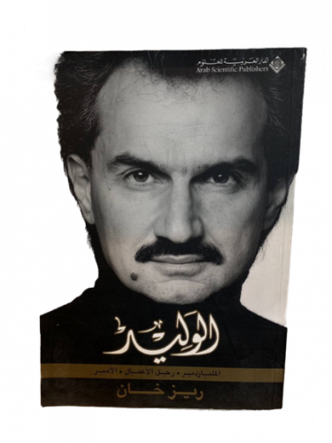 ‏الوليد (‏الملياردير، رجل أعمال، الأمير) لـ ريز خا...