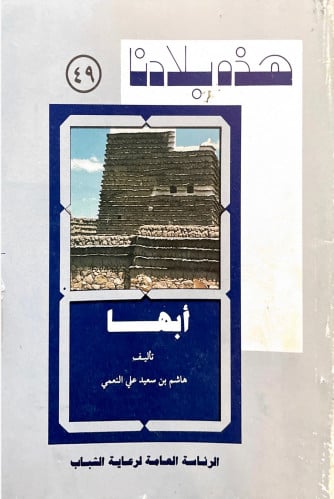 أبها - سلسلة هذه بلادنا 49