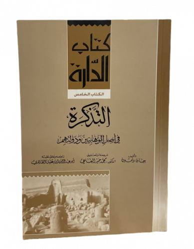 التذكرة في أصل الوهابيين ودولتهم